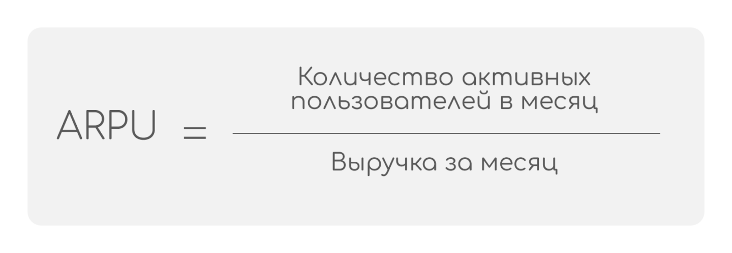 arpu формула