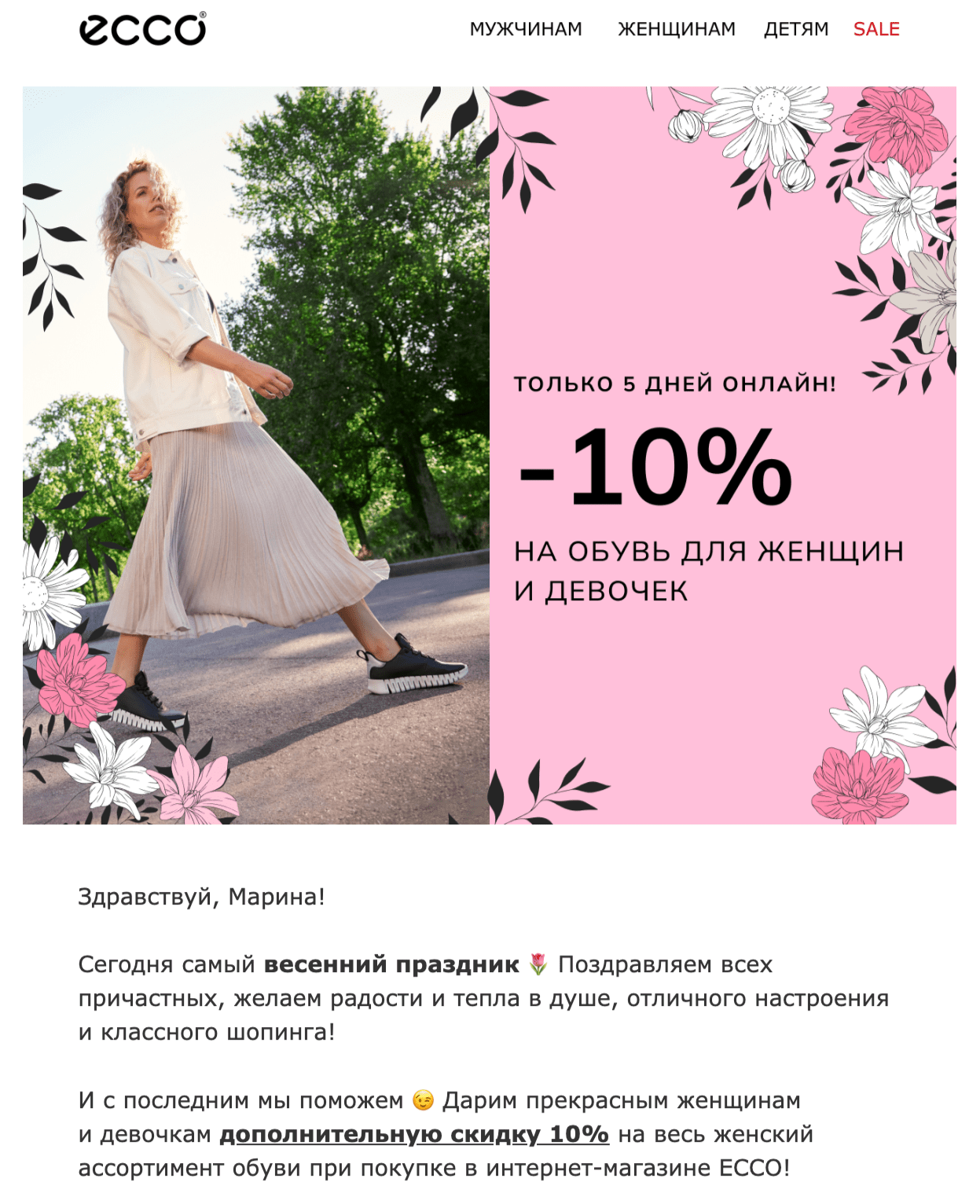 рассылка к 8 Марта от Экко