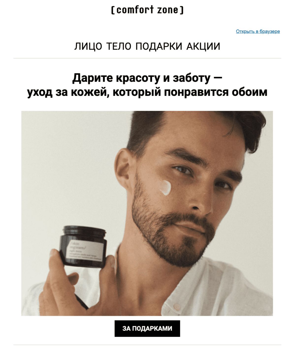 Подарки для мужчин от Comfort Zone