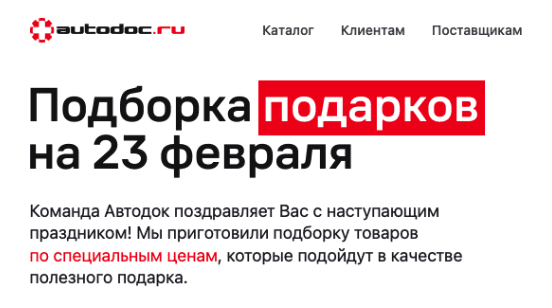 поздравление с 23 февраля от автодок