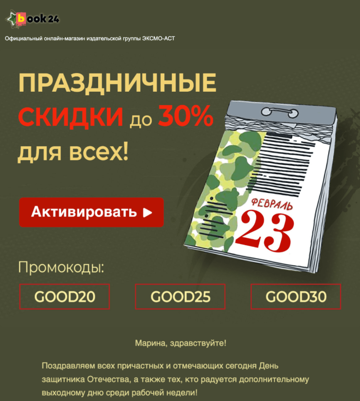 рассылка к гендерным праздникам 23.02.22