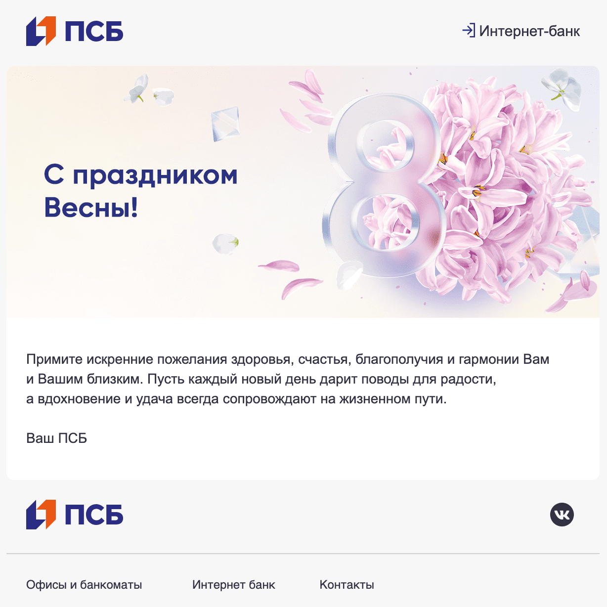 рассылка к 8 марта от псб