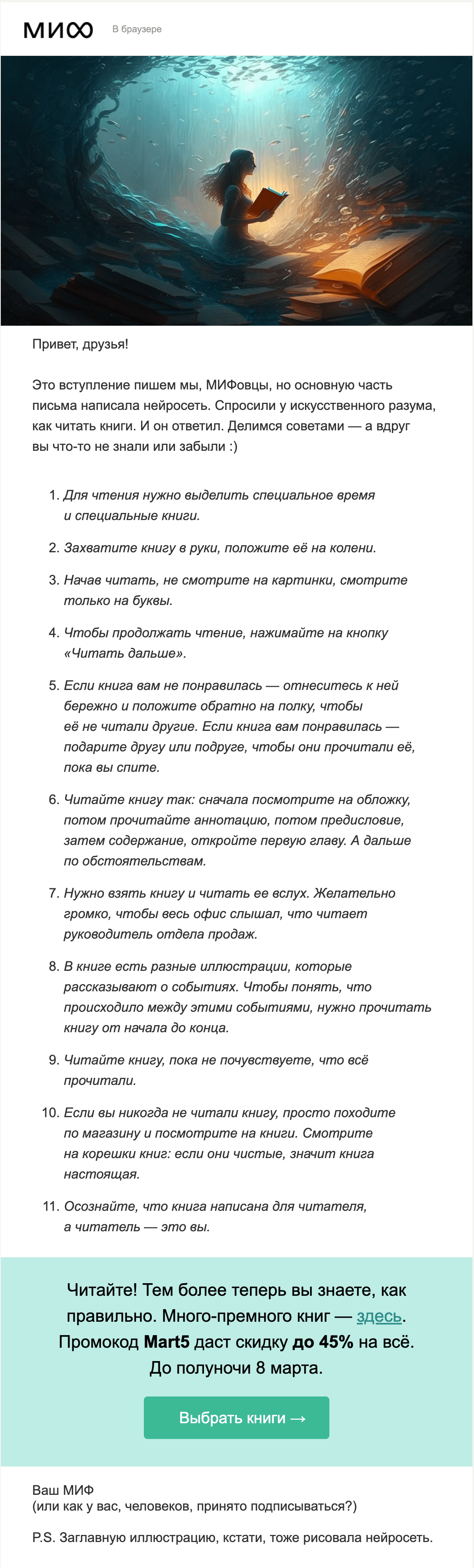 Рассылка, написанная нейросетью, от издательства МИФ